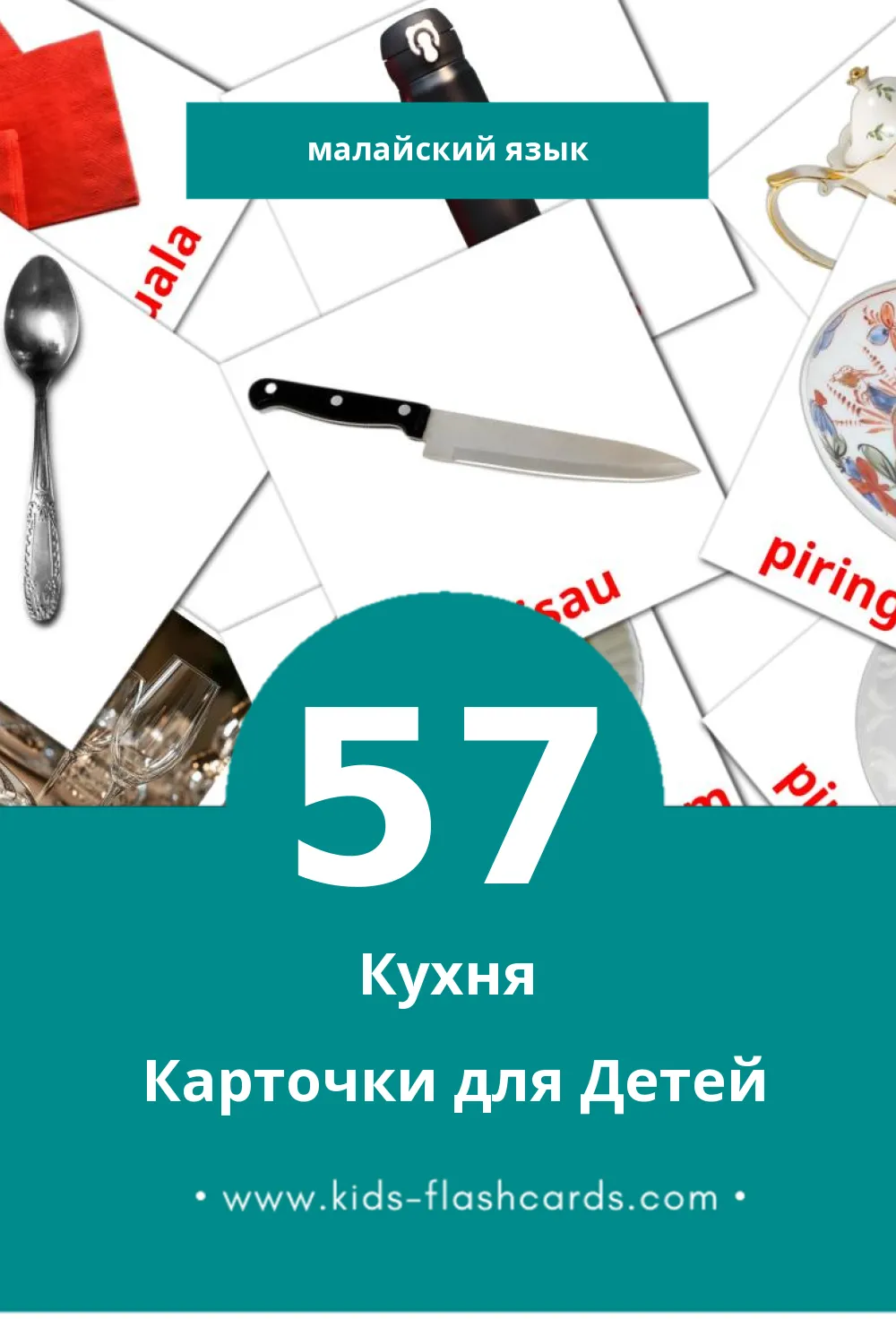 "Dapur" - Визуальный Малайском Словарь для Малышей (57 картинок)