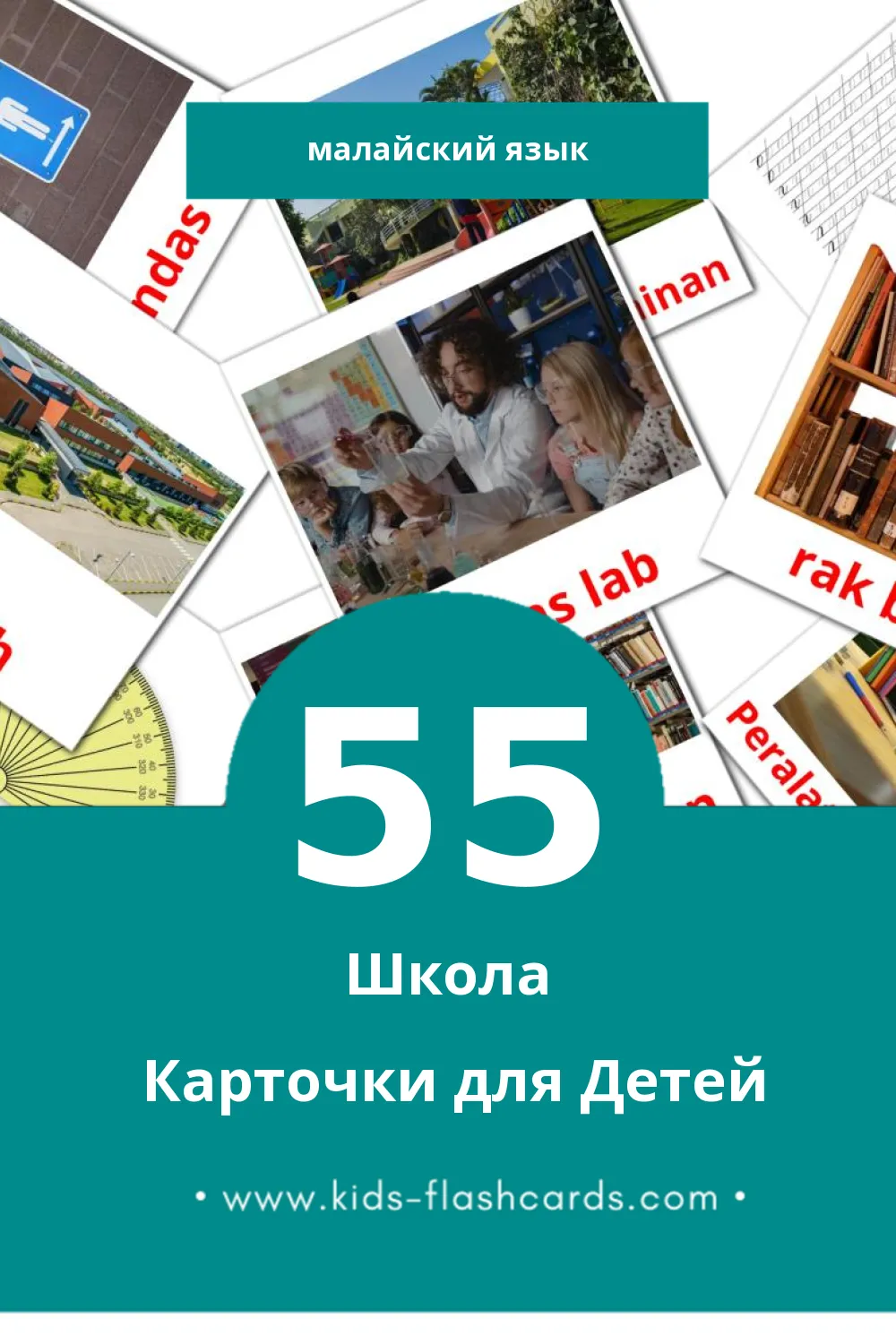 "Sekolah" - Визуальный Малайском Словарь для Малышей (55 картинок)