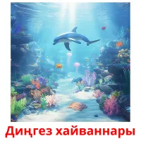 Диңгез хайваннары picture flashcards