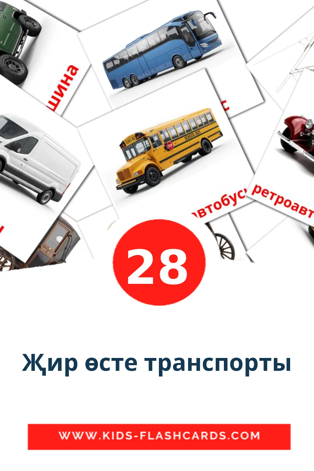 28 Җир өсте транспорты Bildkarten für den Kindergarten auf Tatar