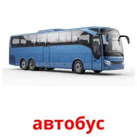 автобус Bildkarten für Kinder