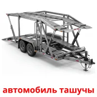 автомобиль ташучы Bildkarten für Kinder