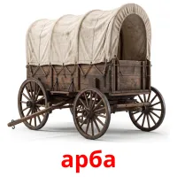 арба Bildkarten für Kinder