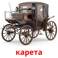 карета Bildkarten für Kinder
