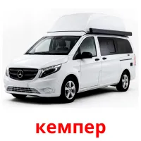 кемпер Bildkarten für Kinder