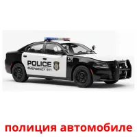 полиция автомобиле Bildkarten für Kinder