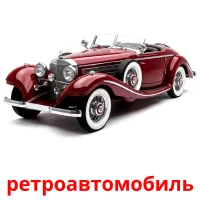 ретроавтомобиль Bildkarten für Kinder