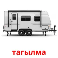 тагылма Bildkarten für Kinder