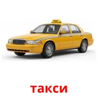 такси Bildkarten für Kinder