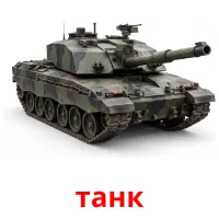 танк Bildkarten für Kinder