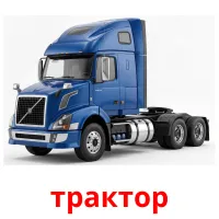 трактор Bildkarten für Kinder