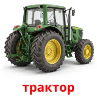 трактор Bildkarten für Kinder