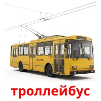 троллейбус Bildkarten für Kinder