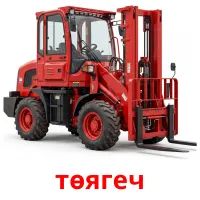 төягеч Bildkarten für Kinder