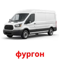 фургон Bildkarten für Kinder