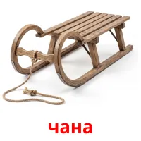 чана Bildkarten für Kinder