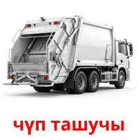 чүп ташучы Bildkarten für Kinder