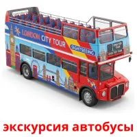 экскурсия автобусы Bildkarten für Kinder