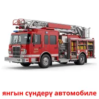 янгын сүндерү автомобиле Bildkarten für Kinder