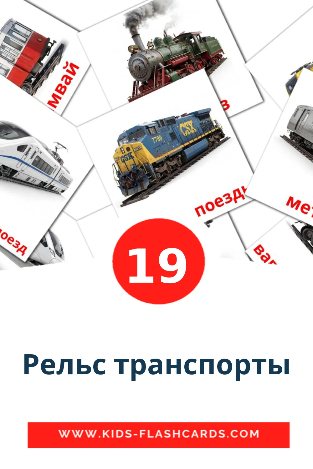 19 bildkort med Рельс транспорты för barnträdgården på tatar