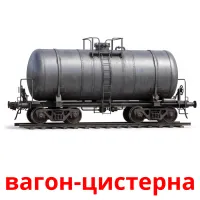 вагон-цистерна bildkort för barn