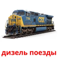 дизель поезды bildkort för barn