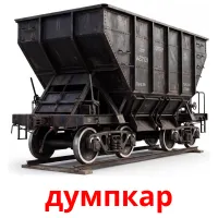 думпкар bildkort för barn