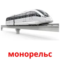 монорельс bildkort för barn