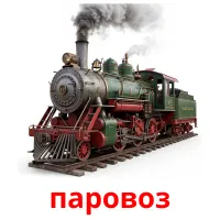 паровоз bildkort för barn