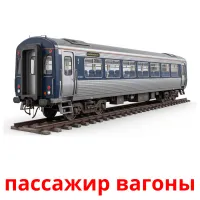 пассажир вагоны bildkort för barn