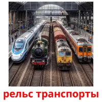 рельс транспорты bildkort för barn