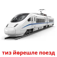 тиз йөрешле поезд bildkort för barn