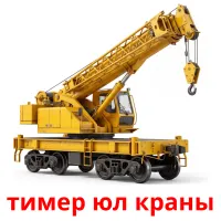 тимер юл краны bildkort för barn