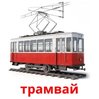 трамвай bildkort för barn