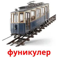 фуникулер bildkort för barn