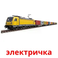 электричка bildkort för barn