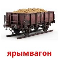 ярымвагон bildkort för barn