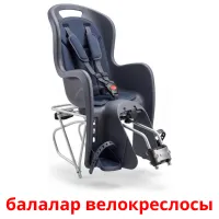 балалар велокреслосы bildkort för barn