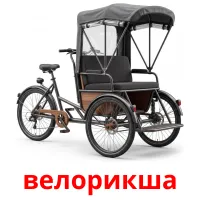 велорикша bildkort för barn