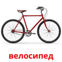 велосипед bildkort för barn