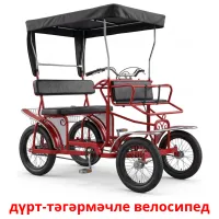 дүрт-тәгәрмәчле велосипед bildkort för barn