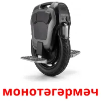 монотәгәрмәч bildkort för barn