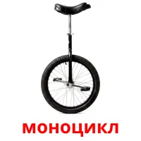 моноцикл bildkort för barn