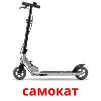 самокат bildkort för barn
