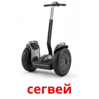 сегвей bildkort för barn