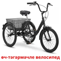 өч-тәгәрмәчле велосипед bildkort för barn