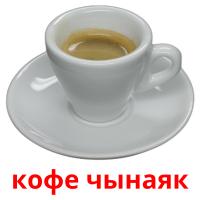 кофе чынаяк flashcards illustrate