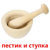 пестик и ступка Bildkarteikarten