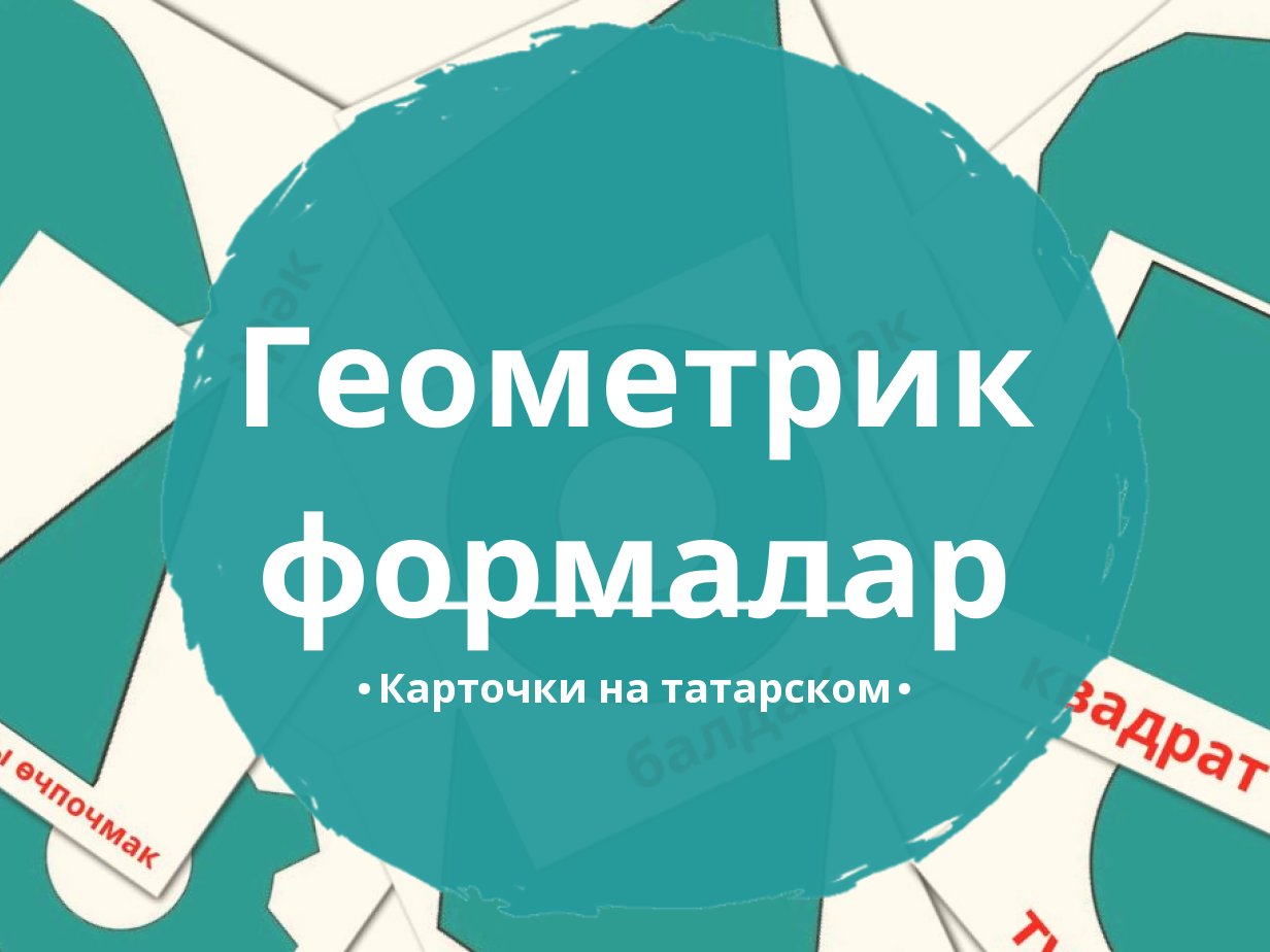 35 Бесплатных Карточек Формы 2D на Татарском | PDF