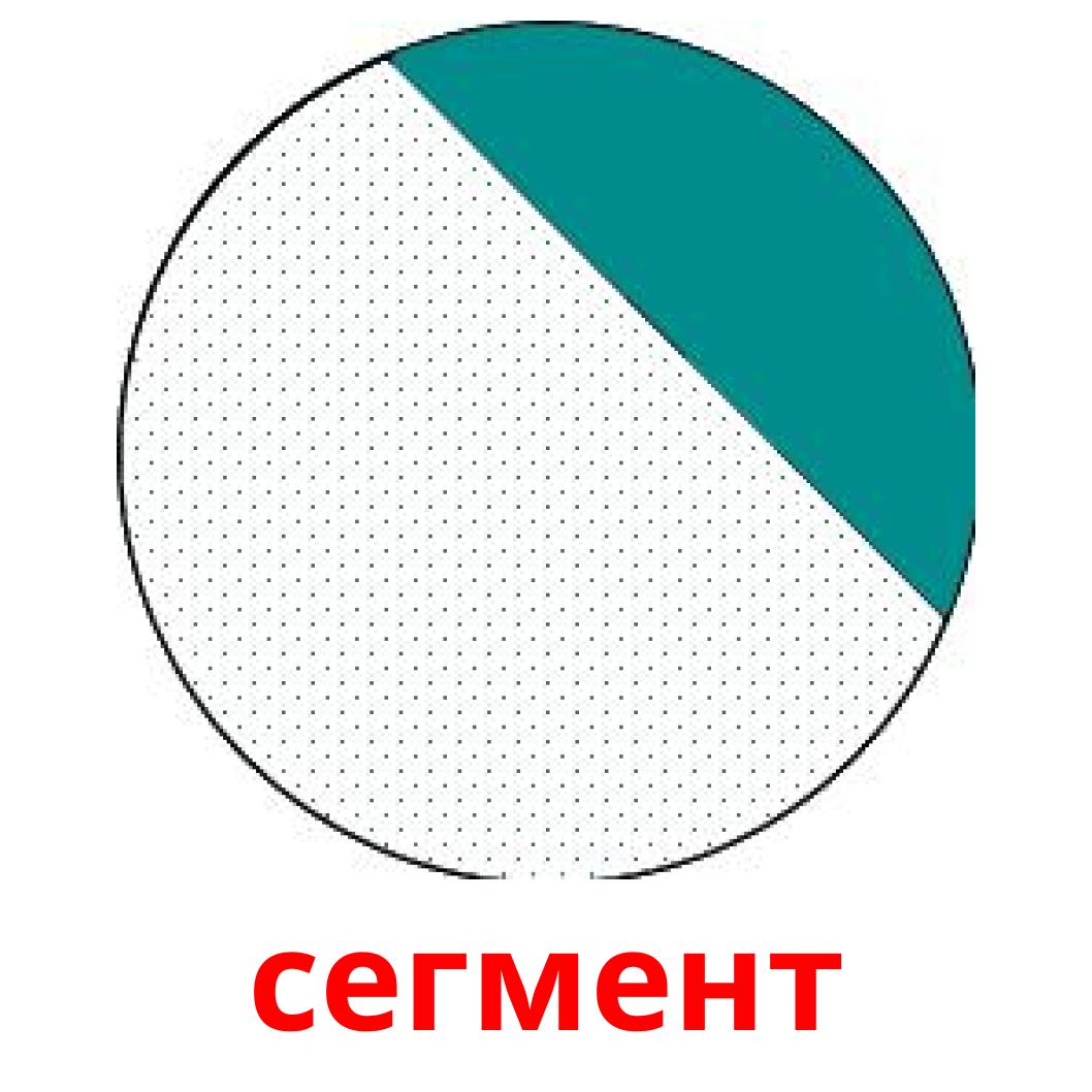 Сегмент. Сегмент картинка. Форма сегмента. Сегмент фигура.